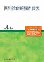 医療事務　医科診療報酬点数表 令和２年４月版 医科診療報酬点数表 令和2年4月版 |本 | 通販 | Amazon